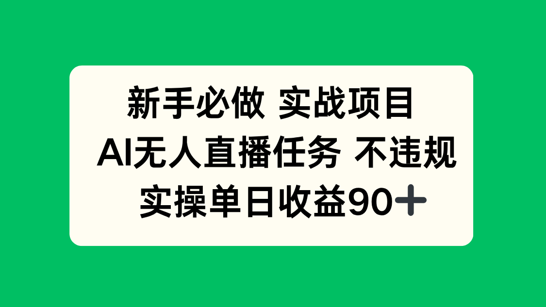 新手必做实战项目，AI无人直播任务 不违规，实操单日收益90+-云享网创