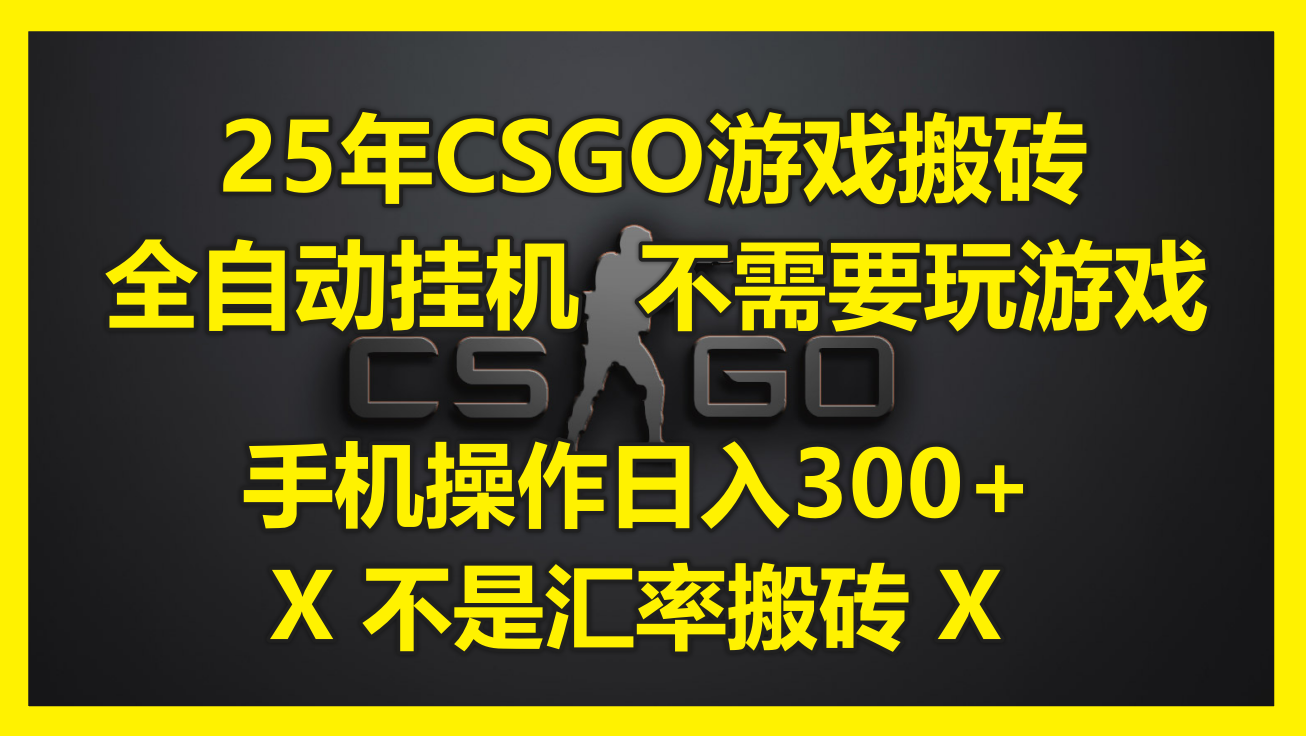 25年CSGO游戏搬砖，全自动挂机，不需要玩游戏，手机操作日入300+。(不…-云享网创