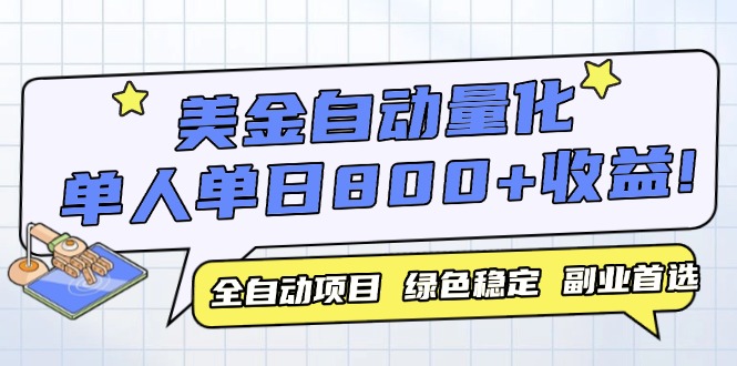 美金自动量化，全自动带跑，单设备轻松躺赚800+，我愿称今年最牛逼项目…-云享网创