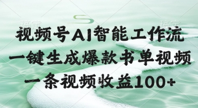视频号AI智能工作流，一键生成爆款书单视频，一条视频收益100+【揭秘】-云享网创