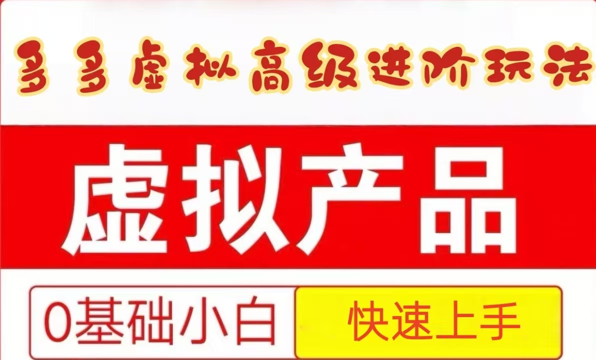 25拼多多虚拟资料高级进阶玩法，小白也能快速上手，保姆级教程-云享网创