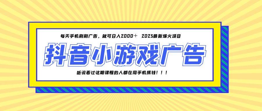 25年爆火的抖音小游戏项目，一部手机日入2000+-云享网创