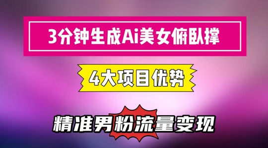 3分钟生成AI美女俯卧撑短视频：轻松起号，精准流量变现利器-云享网创