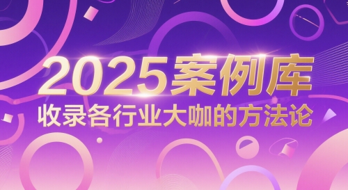 2025案例库，收录各行业大咖的方法论-云享网创