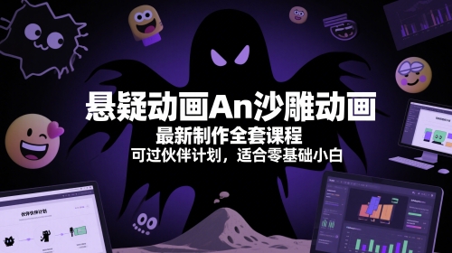 悬疑动画An沙雕动画最新制作全套课程，可过伙伴计划，适合零基础小白-云享网创