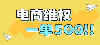 电商维权项目，会网购，一部手机即可操做，一单5张-云享网创