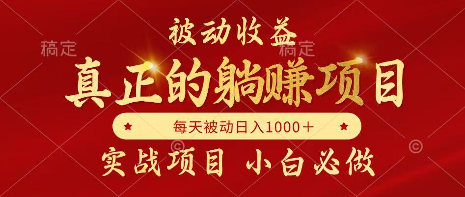 全网首发设计项目，真正实现躺赚，并且每月收益逐月增加，自己做老板-云享网创