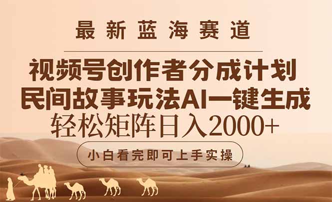 最新蓝海赛道视频号创作者分成民间故事玩法，AI一键生成爆款视频，轻松…-云享网创