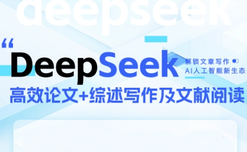 DeepSeek论文写作实战营-云享网创
