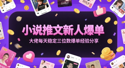小说推文新人爆单大佬每天稳定三位数爆单经验分享-云享网创