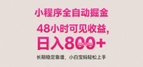 小程序自动挂G打金，无任何技术要求，没有时间限制，日入多张+长期稳定靠谱【揭秘】-云享网创