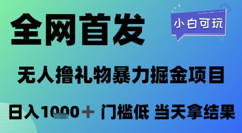 全网首发，无人直播撸礼物暴力掘金项目，小白可玩，日入1k+ 门槛低，当天拿结果【揭秘】-云享网创