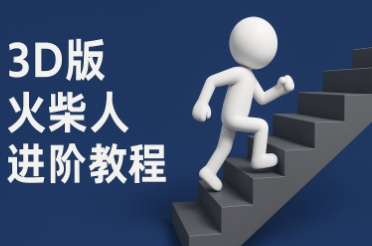 coze扣子一键生成火柴人视频，彩色3D中英字幕进阶版本-云享网创