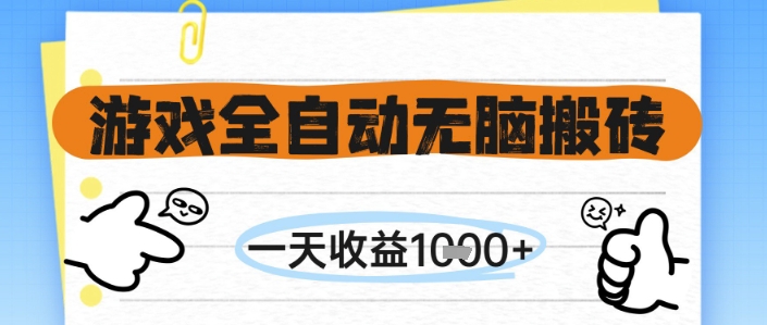 游戏全自动无脑搬砖，一天收益1k+，全自动运行，不需要玩游戏【揭秘】-云享网创