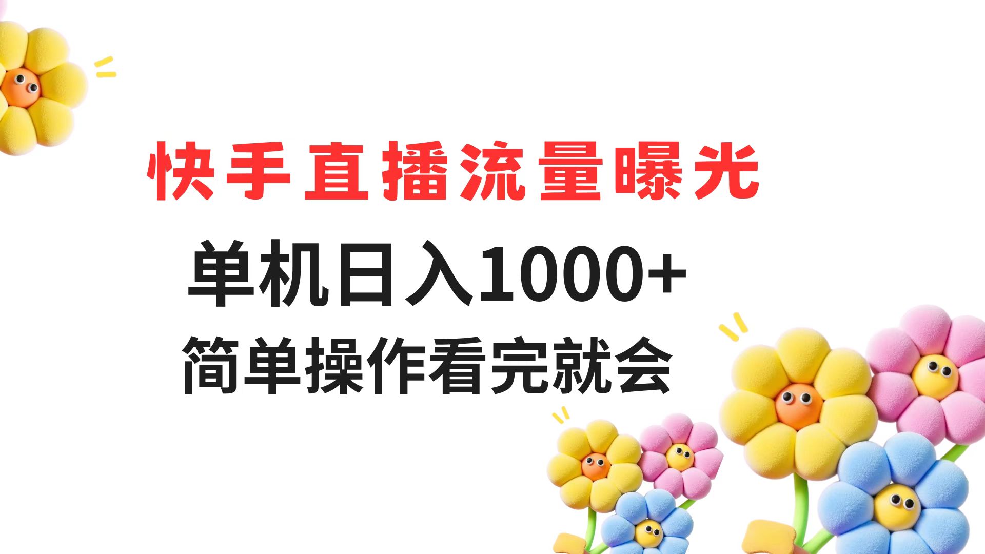 快手直播流量曝光 单机日入1000+ 简单操作 看完就会-云享网创