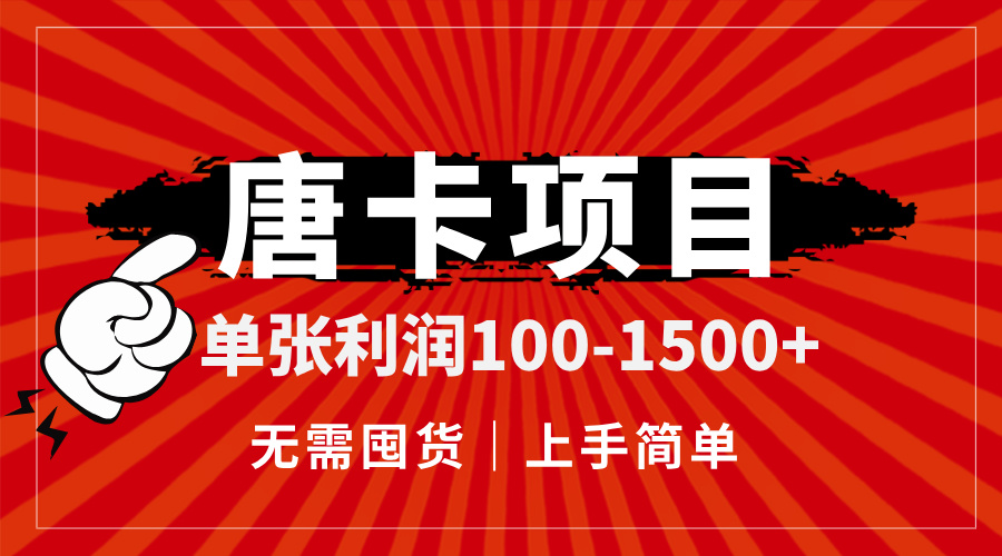 唐卡项目，单张利润100-1500+，无需囤货，上手简单。-云享网创