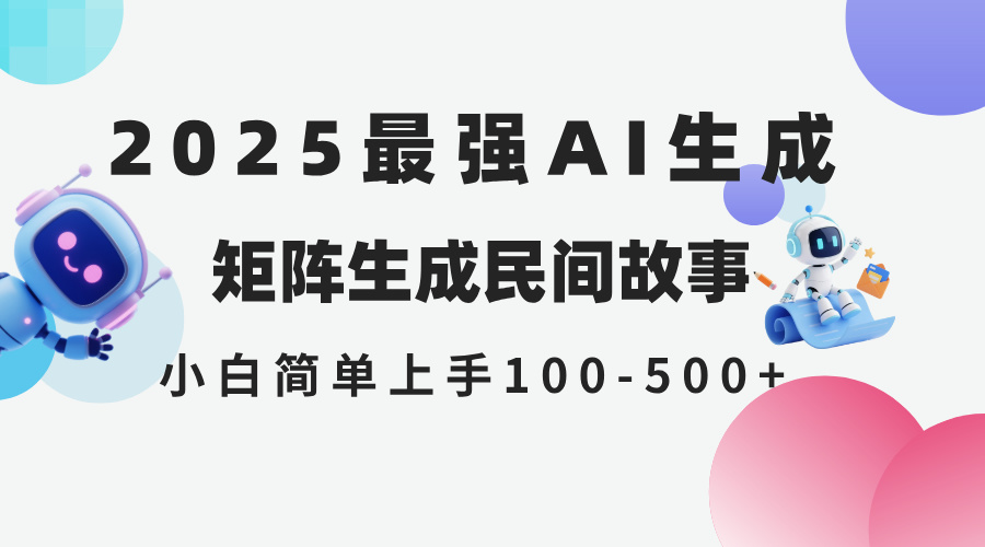 2025年5月最新AI生成 民间故事 全网分发各大平台 小白无脑操作 日入500…-云享网创
