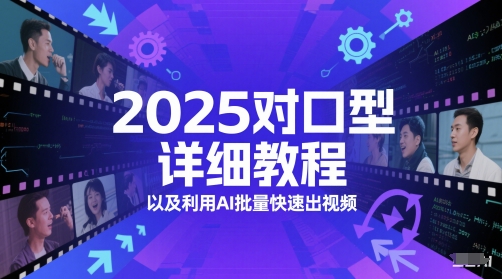 2025对口型详细教程以及利用AI批量快速出视频-云享网创