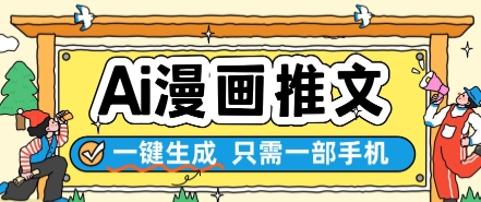 AI漫画推文一键生成，只需一部手机，操作简单，无脑怼就可以了-云享网创