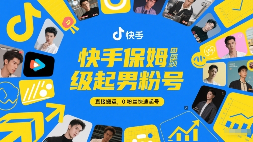 快手保姆级起男粉号，直接搬运，0粉丝快速起号-云享网创