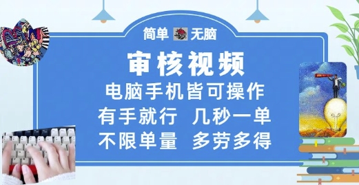 审核视频，电脑手机皆可操作，有手就行，几秒一单，不限单量，多劳多得【揭秘】-云享网创