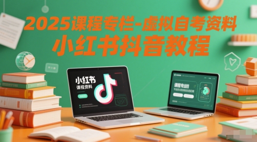2025课程专栏-虚拟自考资料小红书抖音教程-云享网创