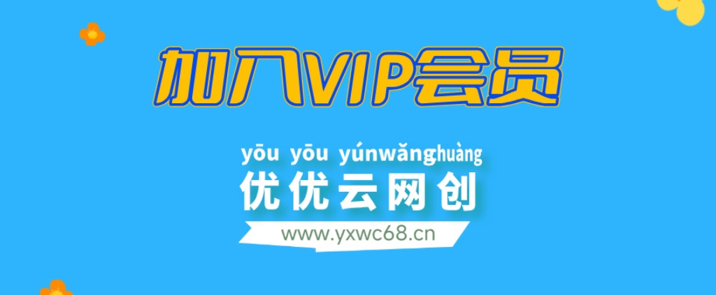 加入VIP会员，享70%的推广提成，免费学习多种网上创业课程，菜鸟秒变大神！-云享网创