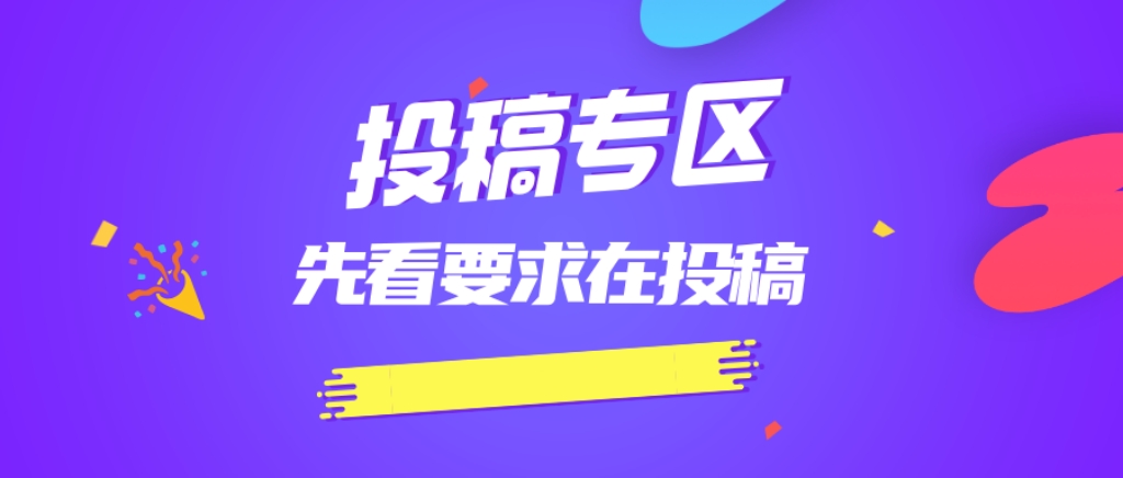 免费投稿专区，先看要求在投稿!!!-云享网创
