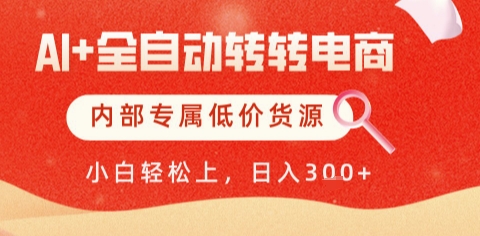 AI全自动转转电商，彻底解放双手，专属低价货源，单日轻松变现5张+【揭秘】-云享网创