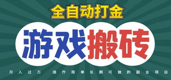 全自动游戏打金搬砖，不用守着照样日入1k，起号快收益快，火爆搬砖项目【揭秘】-云享网创