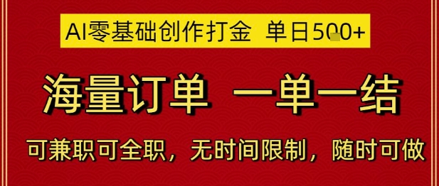 AI零基础创作打金，单日5张，海量订单，一单一结，可兼职可全职，无时间限制，随时可做【揭秘】-云享网创