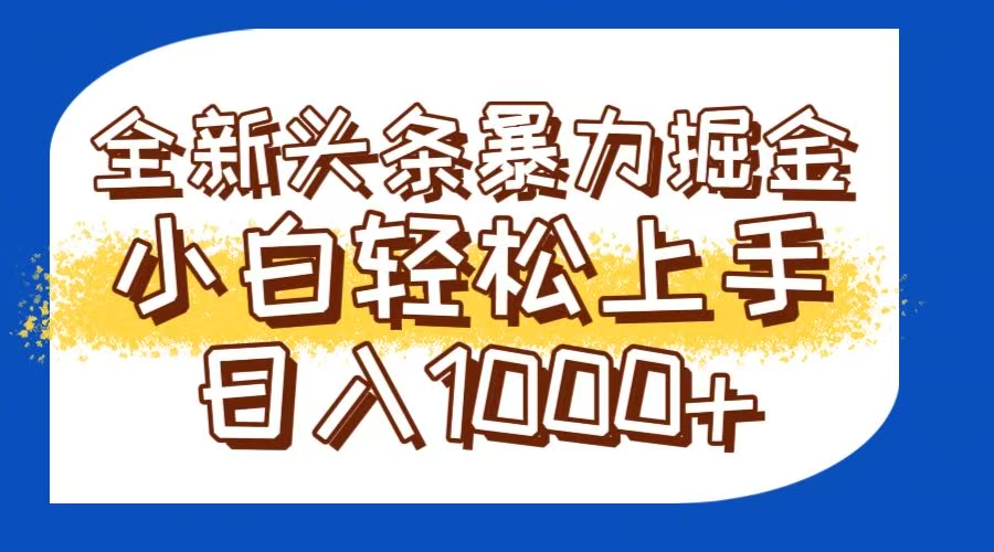 今日头条全新暴利掘金玩法轻松生产爆文可矩阵操作日入1000+-云享网创