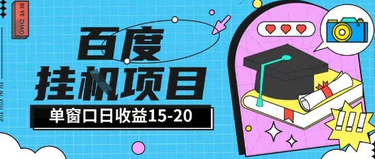 百度极速全自动打金实操项目单日单窗口15-20+小白轻松上手【揭秘】-云享网创