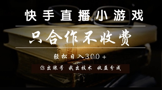 快手直播小游戏，只合作不收费，你出账号我出技术， 分润模式【揭秘】-云享网创