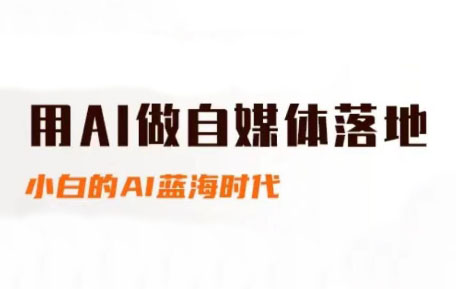 桔梗老师·用AI做自媒体落地-云享网创