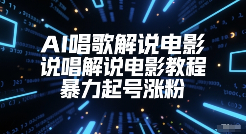 AI唱歌解说电影，说唱解说电影教程，暴力起号涨粉-云享网创