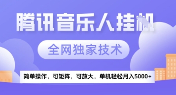 【腾讯音乐挂G】独家技术，项目红利期，可矩阵可放大，稳定月入5k+【揭秘】-云享网创