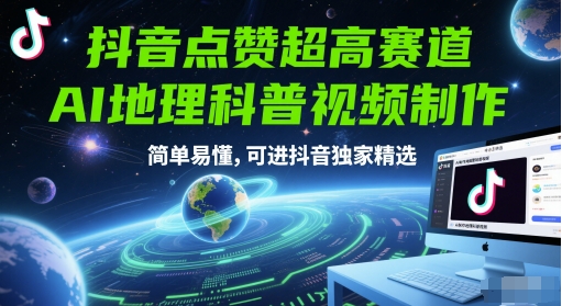 抖音点赞超高赛道，AI地理科普视频制作，简单易懂，可进抖音独家精选-云享网创