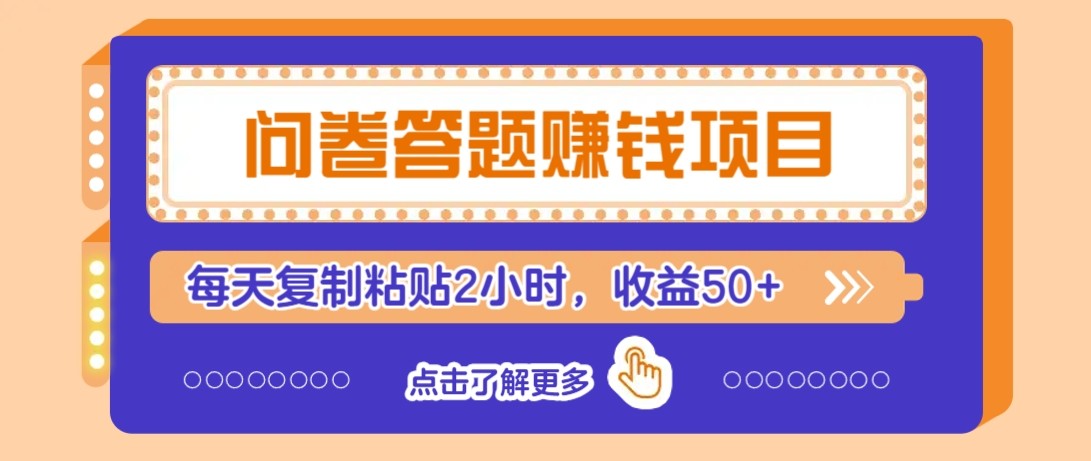 问卷答题赚钱项目新平台，新手小白也能操作，每天复制粘贴2小时，收益50+-云享网创