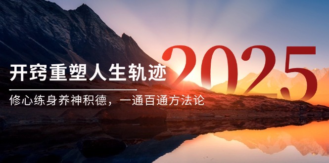 某付费文《开窍重塑人生轨迹，修心练身养神积德，一通百通方法论》-云享网创