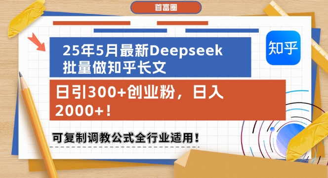 25年5月最新Deepseek批量做知乎长文，日引300+创业粉，日入1k+，可复制调教公式全行业适用-云享网创