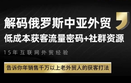 俄罗斯中亚外贸低成本获客流，告诉你年销售千万以上老外贸人的获客打法-云享网创