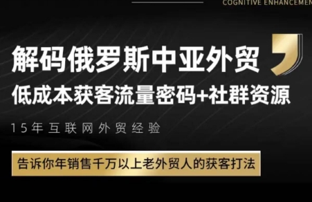 俄罗斯中亚外贸低成本获客流-云享网创