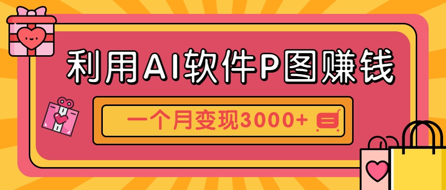 利用AI软件P图赚钱，个性汽车壁纸副业思路，一个月变现超3000+！-云享网创