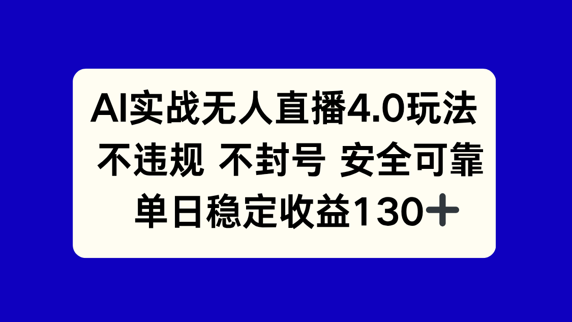 AI实战无人直播4.0玩法， 不违规不封号，单日稳定收益130+-云享网创