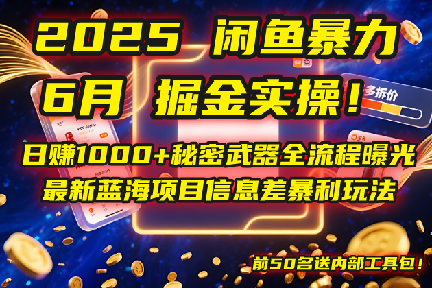 2025闲鱼暴力掘金实操！日赚1000+秘密武器全流程曝光，最新蓝海项目信…-云享网创
