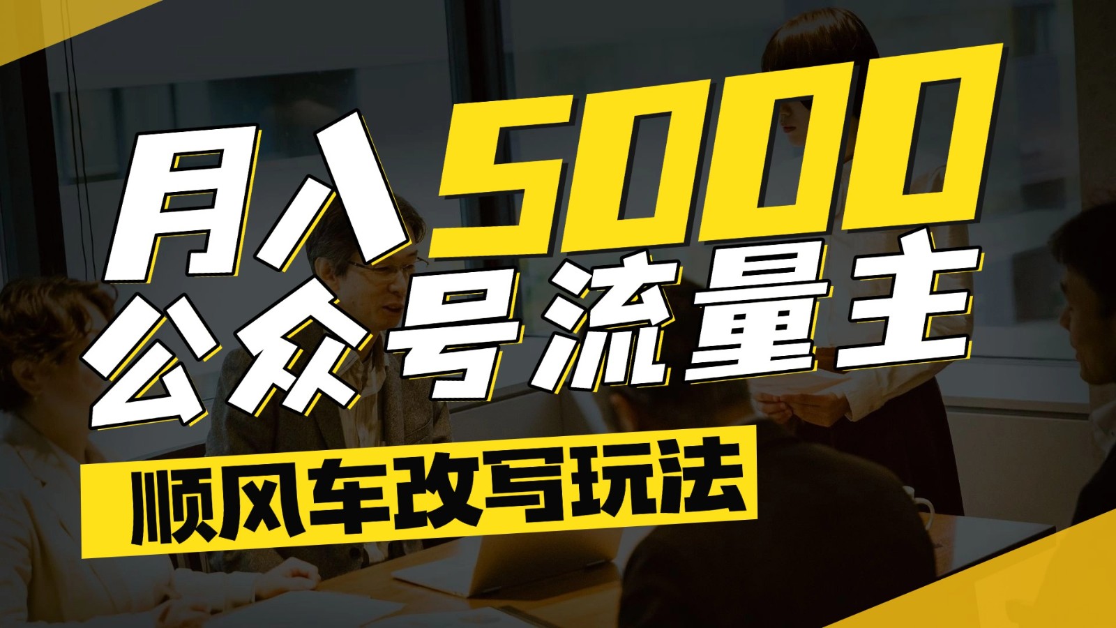 公众号流量主爆款文章顺风车改写玩法，适合全领域赛道，每月5000+-云享网创