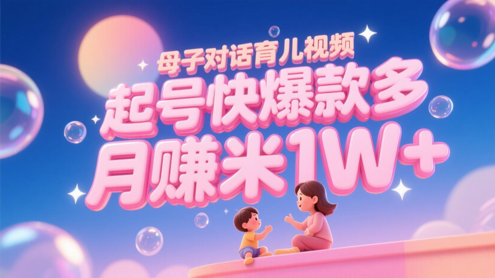AI生成母子对话育儿类视频，起号快爆款多，小白宝妈轻松学，多渠道变现，月赚米1W+-云享网创