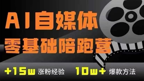 AI自媒体0基础到稳定变现训练营，7大模块带你实现AI自媒体变现-云享网创