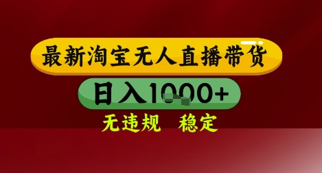 【最新】淘宝无人直播带货，独家技术，无违规无封号，操作简单，长期稳定，日入几张【揭秘】-云享网创